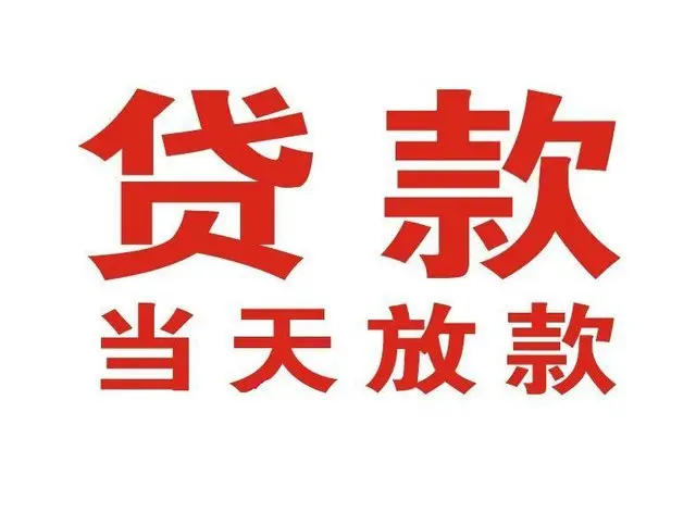 和平镇个人借钱|和平镇借钱公司|和平镇个人周转借款